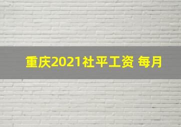 重庆2021社平工资 每月